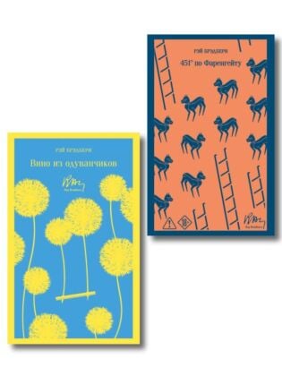 Главные романы Брэдбери (набор из 2-х книг: Вино из одуванчиков и 451' по Фаренгейту) (мягк.обл.)