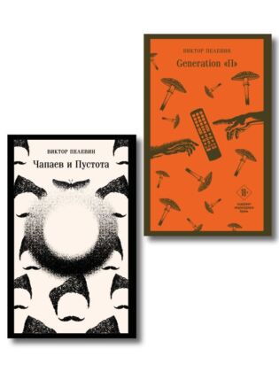 Главные романы Виктора Пелевина (набор из 2-х книг: Чапаев и Пустота, Generation П) (мягк.обл.)