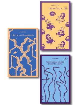 Главные романы Дэниела Киза (набор из 3-х книг: Цветы для Элджернона, Таинственная история Билли Миллигана, Пятая Салли ) (мягк.обл.)