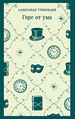 Горе от ума (мягк.обл.)