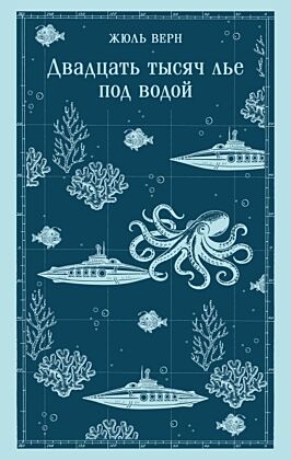 Двадцать тысяч лье под водой (с иллюстрациями) (мягк.обл.)