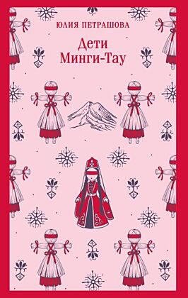Дети Минги-Тау (мягк.обл.)