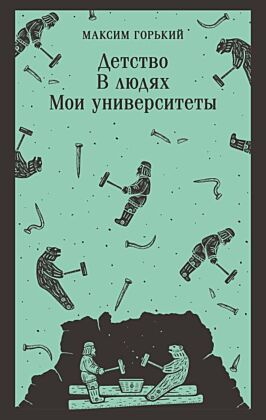 Детство. В людях. Мои университеты (мягк.обл.)
