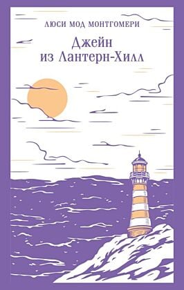 Джейн из Лантерн-Хилл (мягк.обл.)