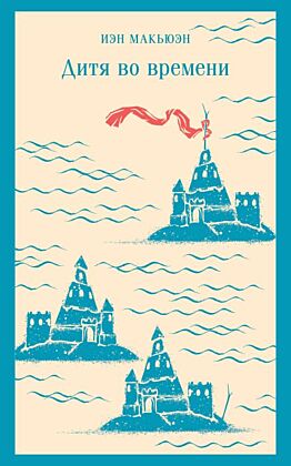 Дитя во времени (мягк.обл.)