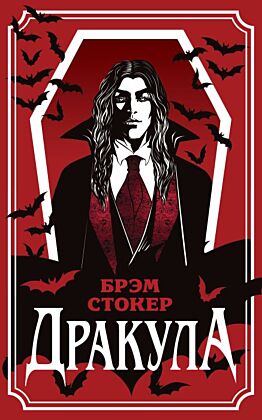 Дракула (уникальное оформление) (мягк.обл.)