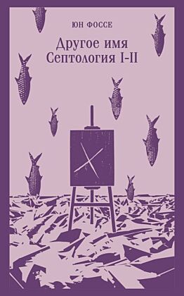 Другое имя (Септология I-II) (мягк.обл.)