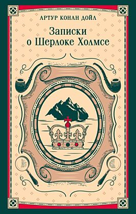 Записки о Шерлоке Холмсе (мягк.обл.)