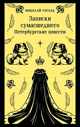 Записки сумасшедшего. Петербургские повести (мягк.обл.)
