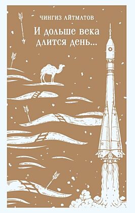 И дольше века длится день... (мягк.обл.)