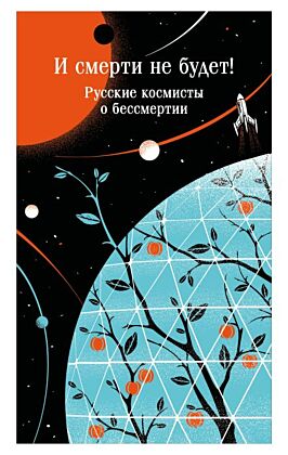 И смерти не будет! Русские космисты о бессмертии (мягк.обл.)