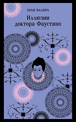 Иллюзии доктора Фаустино (мягк.обл.)
