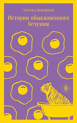 Истории обыкновенного безумия (мягк.обл.)