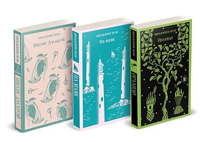 Комплект Вирджиния Вулф - мастер потока сознания (из 3-х книг: "Орландо","На маяк", "Миссис Дэллоуэй") (мягк.обл.)
