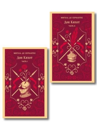 Комплект Дон Кихот (комплект из двух книг) (мягк.обл.)