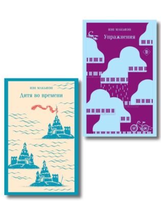 Комплект из 2 книг: Упражнения + Дитя во времени (мягк.обл.)