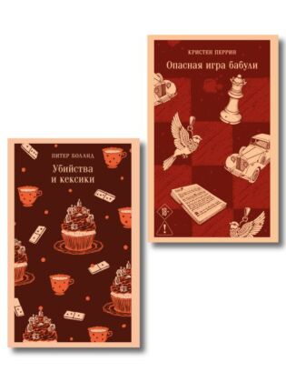 Комплект из 2-х книг (Убийства и кексики; Опасная игра бабули) (мягк.обл.)