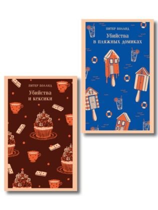 Комплект из 2-х книг (Убийства и кексики; Убийства в пляжных домиках) (мягк.обл.)