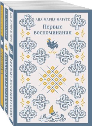 Комплект из 3-х книг: Ана Матуте "Первые воспоминания", "Солдаты плачут ночью", "Ловушка" (мягк.обл.)