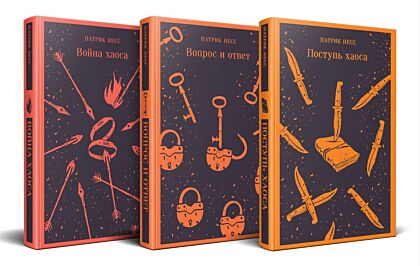 Комплект из трех книг: Поступь хаоса, Вопрос и ответ, Война хаоса (мягк.обл.)