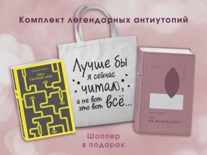 Комплект Книги и шоппер ( "1984. Скотный двор" и "451' по Фаренгейту" и Шопер "Лучше бы я сейчас читал...) (мягк.обл.)