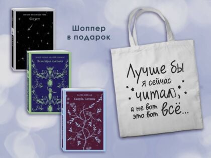 Комплект Книги и шоппер ("Скорбь сатаны", "Фауст", "Эликсиры дьявола" и Шопер "Лучше бы я сейчас читал...") (мягк.обл.)