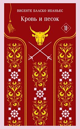 Кровь и песок (мягк.обл.)
