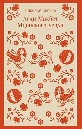 Леди Макбет Мценского уезда (мягк.обл.)