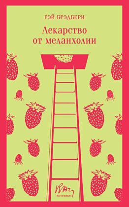 Лекарство от меланхолии (мягк.обл.)