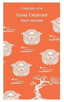 Львы Сицилии. Закат империи. Том 2 (мягк.обл.)