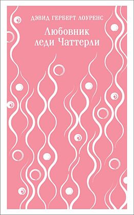 Любовник леди Чаттерли (мягк.обл.)