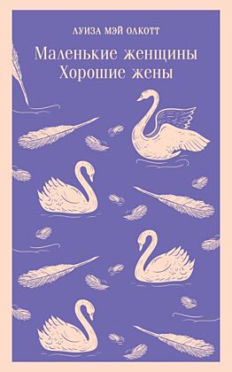 Маленькие женщины. Хорошие жены (мягк.обл.)