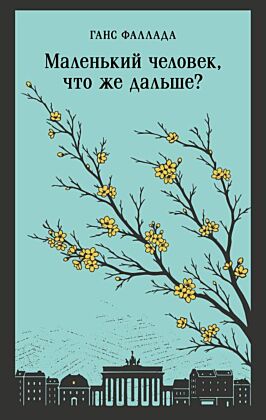 Маленький человек, что же дальше? (мягк.обл.)