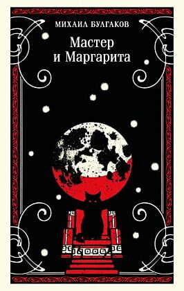 Мастер и Маргарита (булгаковская капсула) (мягк.обл.)