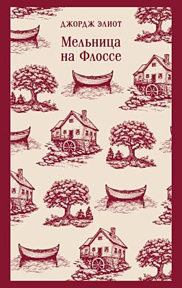 Мельница на Флоссе (мягк.обл.)