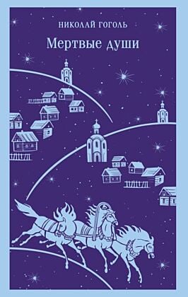 Мертвые души (мягк.обл.)