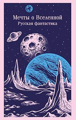 Мечты о Вселенной. Русская фантастика (мягк.обл.)