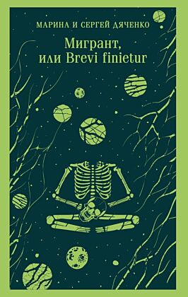 Мигрант, или Brevi finietur (мягк.обл.)
