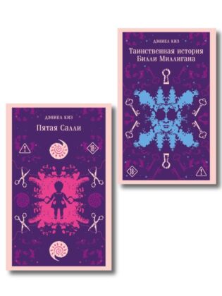Множесвтенные личности Дэниела Киза (набор из 2-х книг: Таинственная история Билли Миллигана и Пятая Салли) (мягк.обл.)