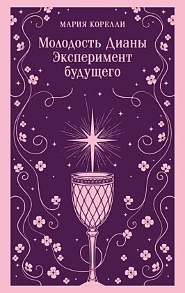 Молодость Дианы. Эксперимент будущего (мягк.обл.)