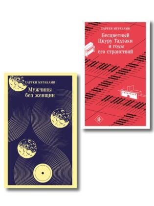 Мураками о любви (набор из 2-х книг: Бесцветный Цкуру Тадзаки и годы его странствий и Мужчины без женщин) (мягк.обл.)