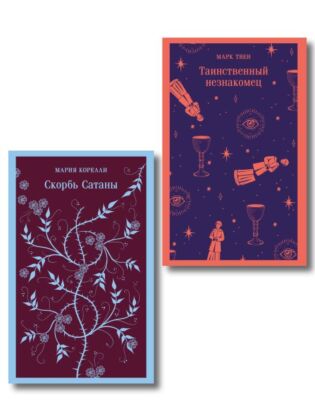 Набор "Борьба с тьмой (комплект из 2 книг: Таинственный незнакомец и Скорбь сатаны) (мягк.обл.)