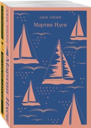 Набор "Два невероятных романа о мужском одиночестве" (из 2-х книг: "Мартин Иден" и "Великий Гэтсби") (мягк.обл.)