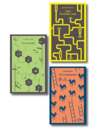 Набор "Культовые антиутопии ХХ века (комплект из 3 книг: "1984. Скотный двор" Оруэлл, "451 градус по Фаренгейту" Брэдбери и "Каллокаин" Бойе) (мягк.обл.)