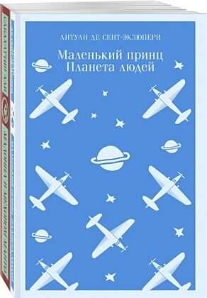 Набор "Любимые книги Серкана Болата" (из 2-х книг: "Маленький принц. Планета людей", "Мадонна в меховом манто" (мягк.обл.)
