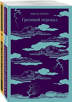 Набор "Любовь, изменившая жизнь" (из 2-х книг: Грозовой перевал и Великий Гэтсби) (мягк.обл.)