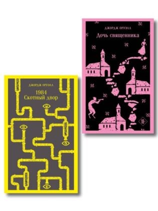 Набор "Оруэлл: самые известные произведения" (комплект из 2-х книг: "1984. Скотный двор", "Дочь священника") (мягк.обл.)