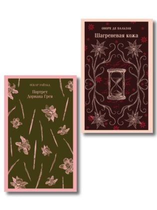Набор "Проклятые желания (комплект из 2 книг : "Шагреневая кожа" Бальзака и "Портрет Дориана Грея" Уайльда) (мягк.обл.)