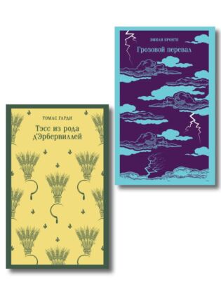 Набор "Роковая любовь" (комплект из 2 книг: Тэсс из рода д'Эрбервиллей и Грозовой перевал) (мягк.обл.)