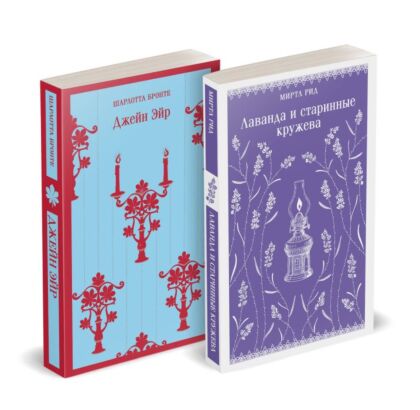 Набор "Романтика и готика (комплект из 2 книг: "Джейн Эйр" Ш. Бронте и "Лаванда и старинные кружева" М. Рид) (мягк.обл.)